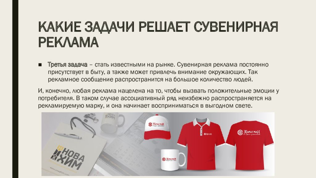 задачи решаемые рекламой. сувенирная реклама. задачи рекламы. задачи в сфере коммуникации. сферы коммуникации текста.
