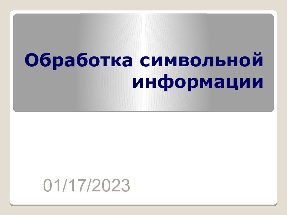 Обработка символьной информации