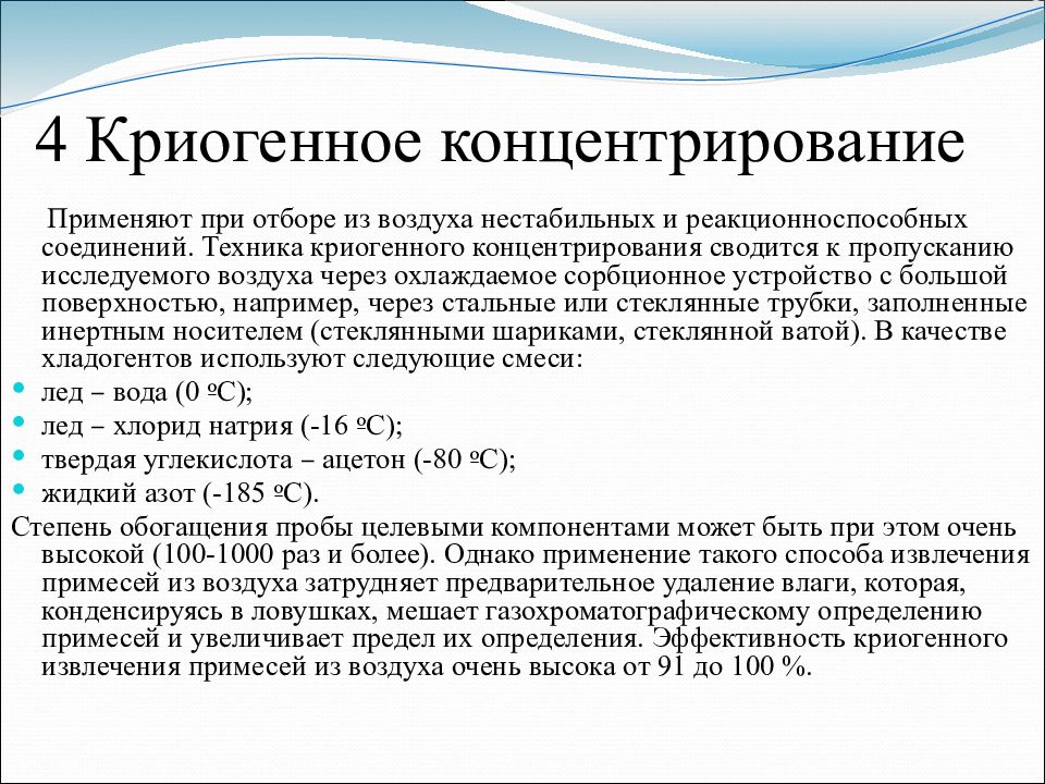 Отбор жидкой пробы. Криогенное концентрирование. Криогенное концентрирование проб. Методы концентрирования проб. Криогенное концентрирование проб используют при отборе воздуха.