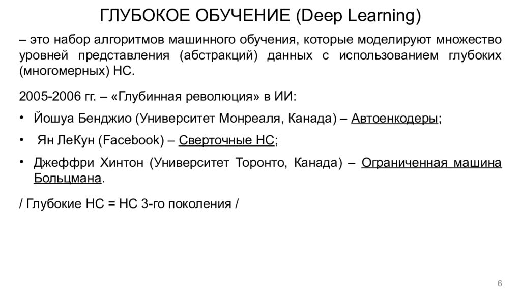 Задачи глубокого обучения. Глубокое обучение. Глубокое машинное обучение. Пример глубокого обучения. Рекуррентные НС.