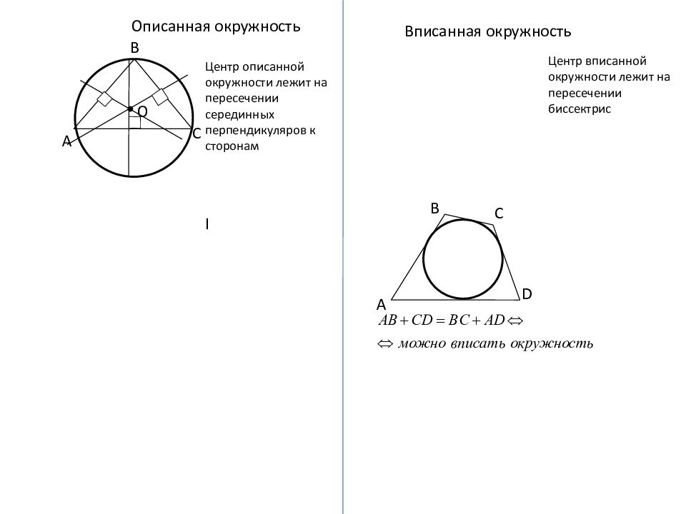 Серединный перпендикуляр центр описанной окружности. Центр описанной окружности лежит на пересечении. Центр вписанной окружности лежит. Описанная окружность лежит на пересечении. Вписанная окружность лежит на пересечении.