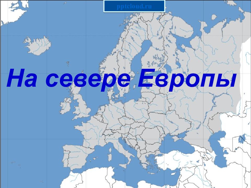 На севере европы 3 кл презентация