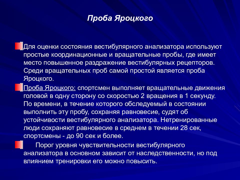 Оценка проба. Проба Яроцкого. Пробу Яроцкого для вестибулярного анализатора. Проба Яроцкого определяет:. Проба Яроцкого служит для оценки.