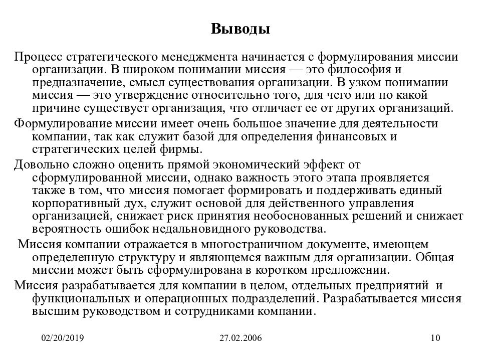 Вывод процессов. Миссия и предприятие вывод. Миссия в широком понимании в менеджменте. Миссия фирмы в широком и узком понимании. Личная миссия вывод.