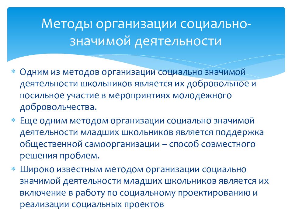 Направление социально значимой деятельности. Социально значимая деятельность виды. Социально-значимая деятельность примеры. Методы организации деятельности детей. Социальная организация.