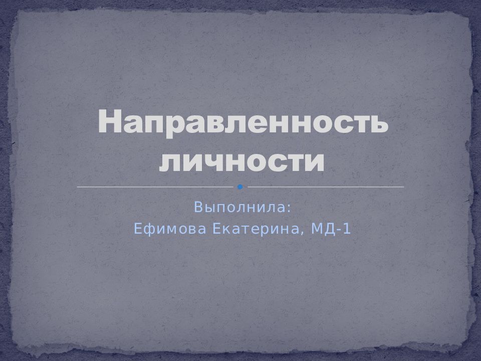 Направленность личности презентация 10 класс профильный уровень