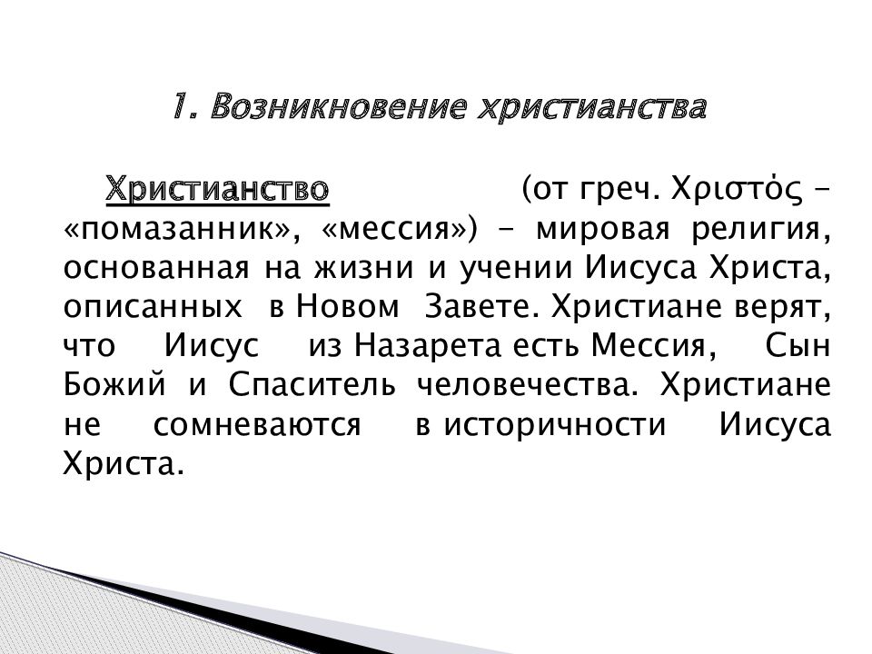 Год возникновения христианства. Возникновение христианства. Возникновение христианства кратко. Предпосылки зарождения христианства. Причины возникновения христианства.