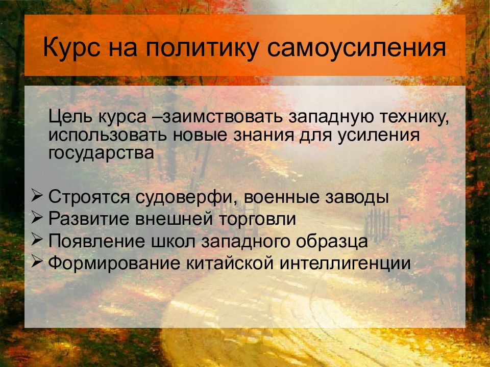 Цель курса самоусиления китая совершить перевооружение создать сильную армию нового образца