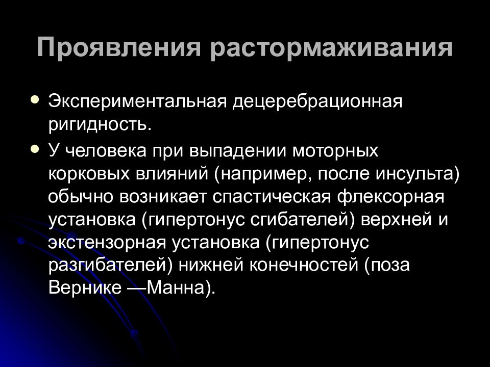 Кома сроки. Децеребрационная ригидность у человека. Децеребрационная ригидность возникает при. Типовые патологические процессы в нервной системе. Экстензорная ригидность.