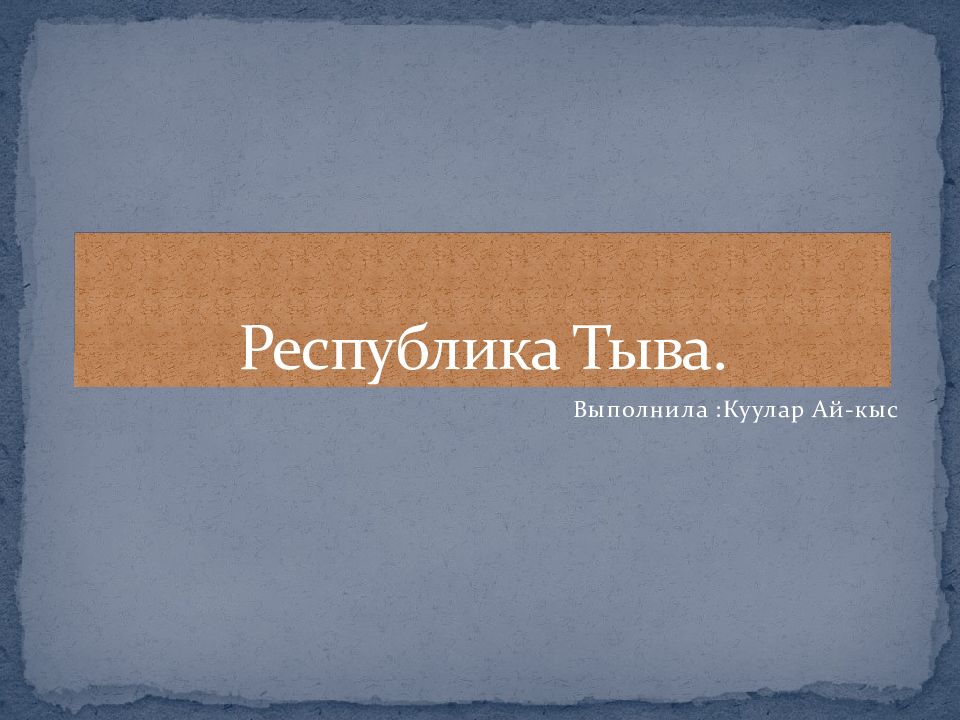 Республика Тыва.