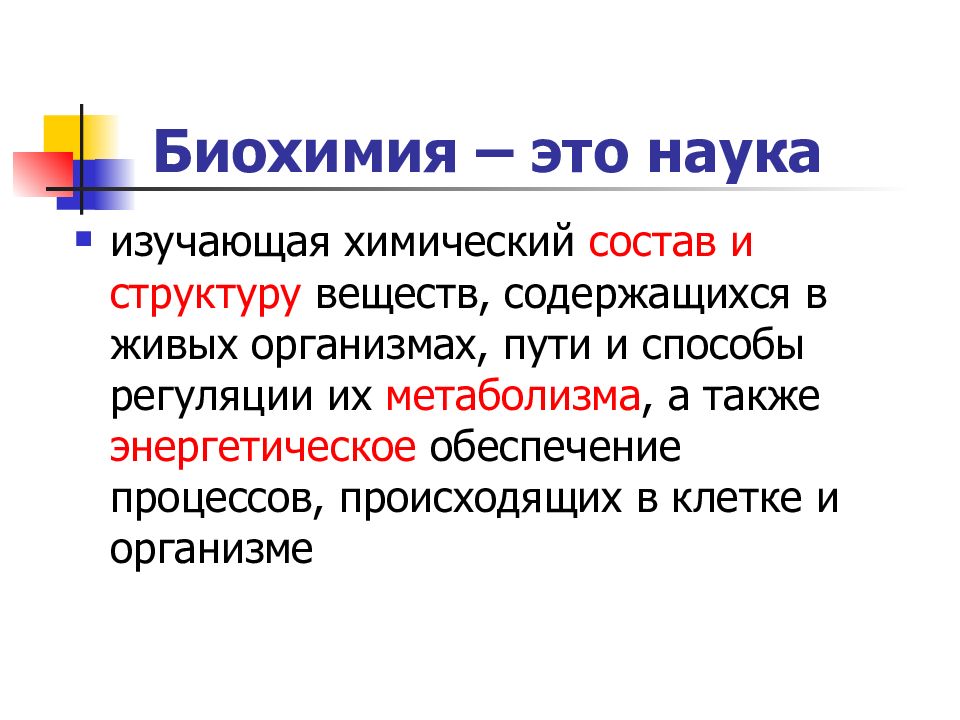 Т э е. Биохимия. Биохимия это наука изучающая. Биохимия наука изучающая химический состав живых организмов.