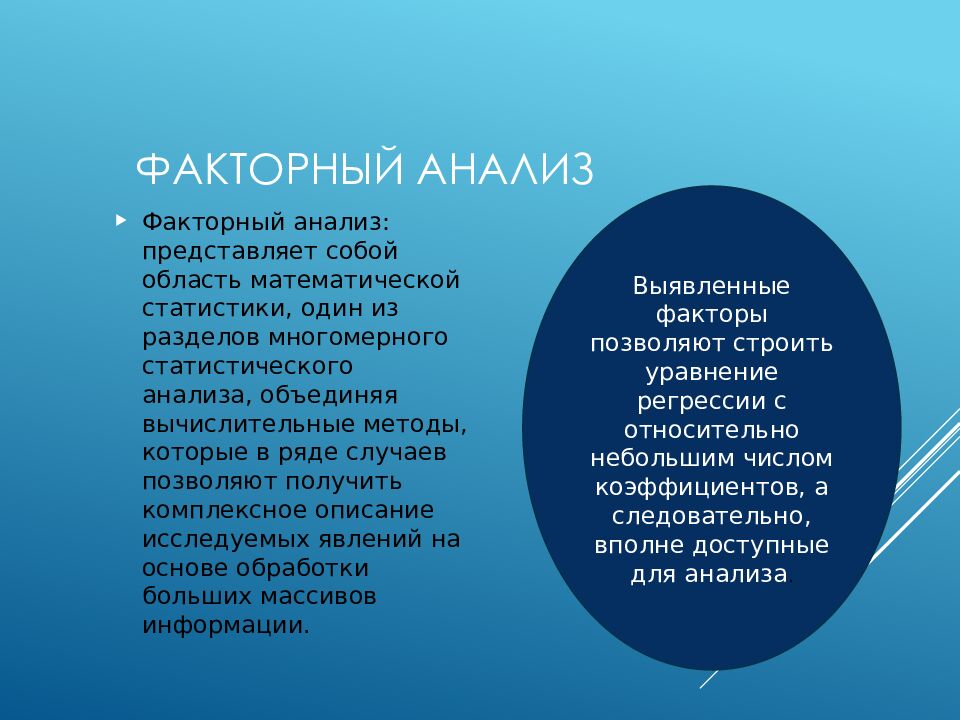 Факторный анализ