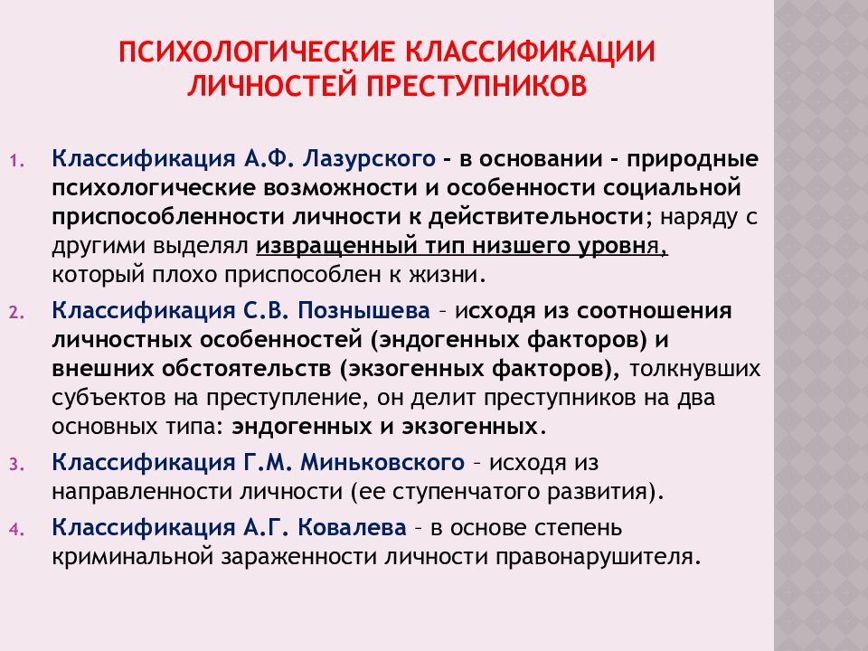 Классификация и типология преступников