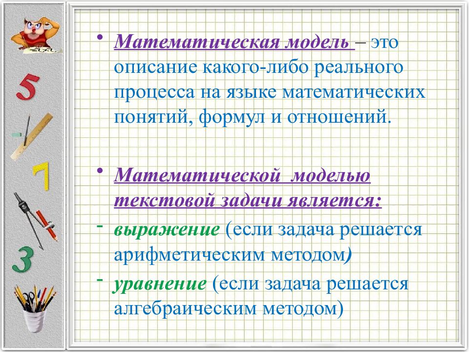 Планирование хода решения задачи арифметическим способом. Математическая модель текстовой задачи. Мат модуль текстовой задачи. Математической моделью текстовой задачи является ... «Математический язык. Математические модели» задачи.