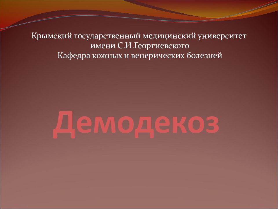 Демодекоз