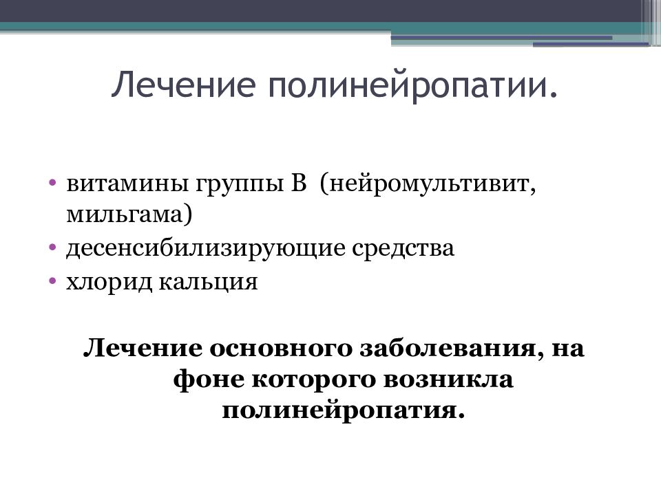 Лечение полинейропатии конечностей. Нейропатия лекарство. Лечение полинейропатии. Как лечить полинейропатию. Препараты при полинейропатии.