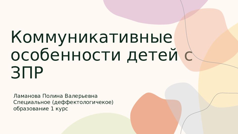 Дети с зпр презентация