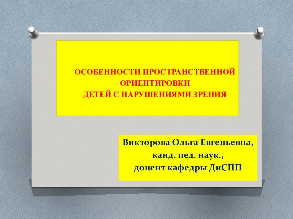 Пространственная ориентировка детей с нарушением зрения. Особенности пространственной ориентировки детей с нарушением зрения. особенности пространственной ориентировки слепых детей. пространственные ориентиры.