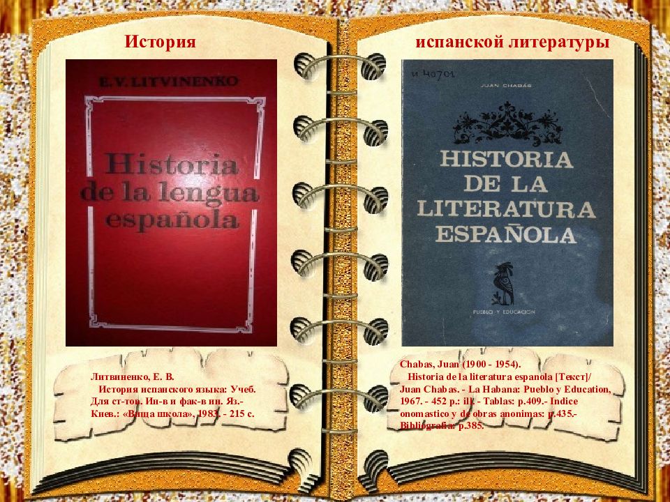 Рассказы литвиненко текст. Литература Испании. История испанской литературы. История литература Испании. История испанского языка.