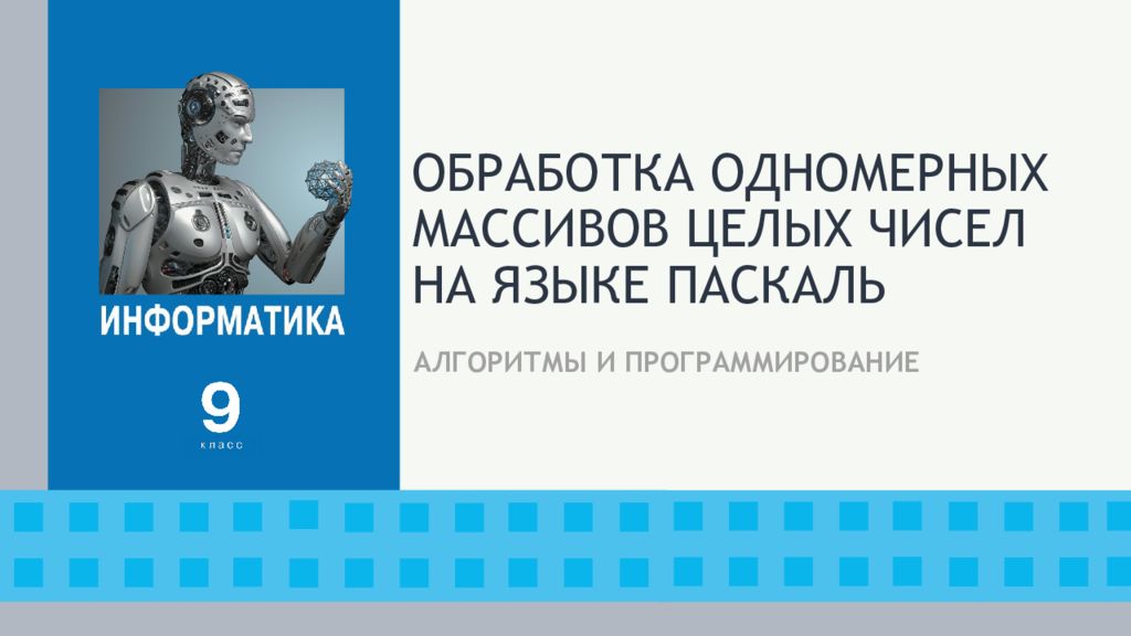ОБРАБОТКА ОДНОМЕРНЫХ МАССИВОВ ЦЕЛЫХ ЧИСЕЛ НА ЯЗЫКЕ ПАСКАЛЬ