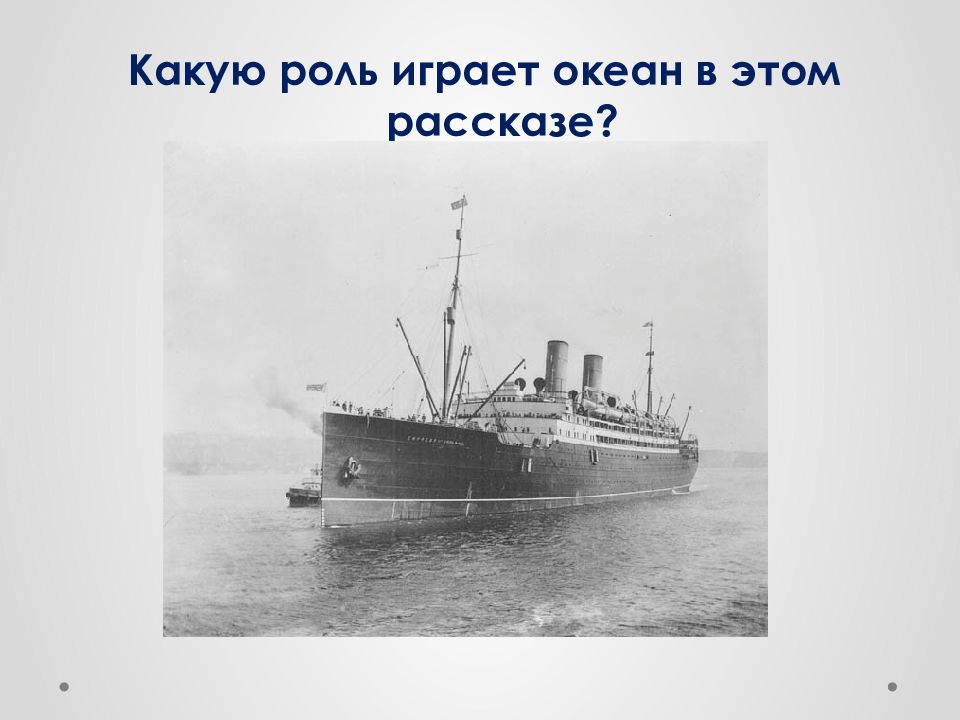 Господин из Сан-Франциско океан. Бунин господин из Сан-Франциско океан это. Цвет океана господин из Сан-Франциско. Пароход Атлантида.