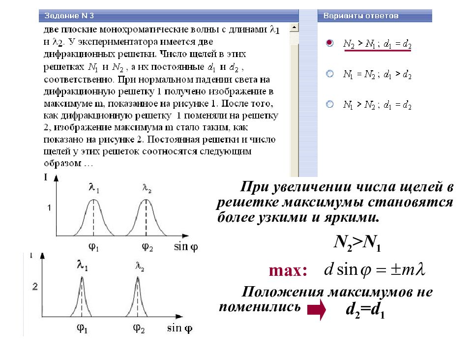 При нормальном падении света на дифракционную. Постоянная решетки и число щелей. N1>n<n2 оптика. Положение максимумов. Длину волны две плоские монохроматические волны.