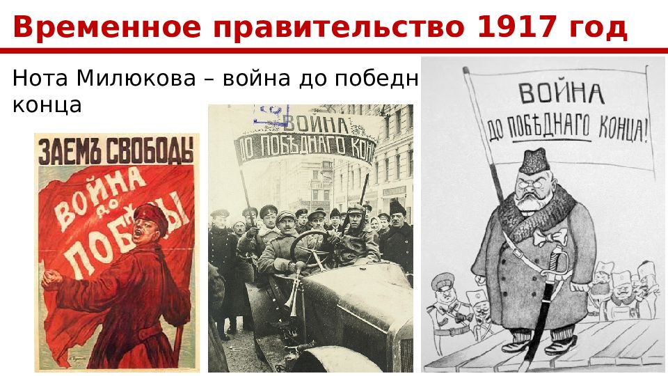 До победного. Война до победного конц. Война до победного конца 1917. Лозунг война до победного конца. Война до победного конца временное правительство.