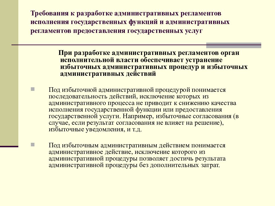 Регламент исполнения. Функции административного регламента. Требования к предоставлению государственных услуг. Регламентация исполнения государственных функций. Основанием для начала исполнения государственной функции является.