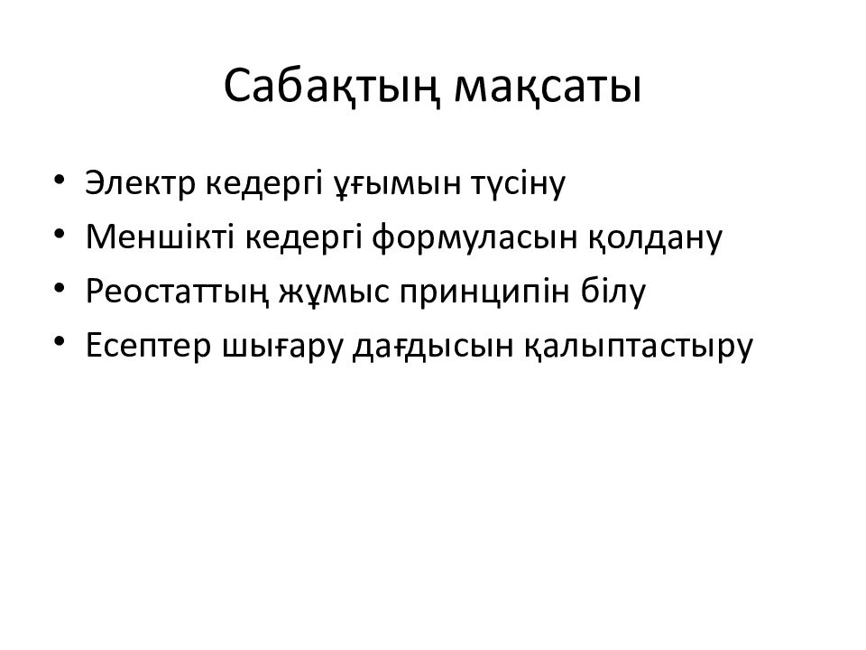 Сабақтың мақсаты