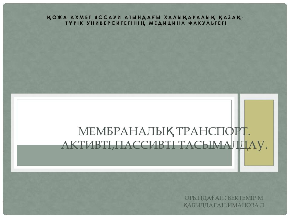 МЕмбраналық транспорт. Активті,пассивті тасымалдау. Орындаған : БЕктемір М Қабылдаған:Иманова Д