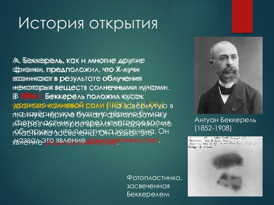 Беккерель 1896 открытие. Антуан Беккерель открытия. Анри Беккерель радиоактивность. Антуан Беккерель радиоактивность. Антуан Беккерель открытие радиоактивности.