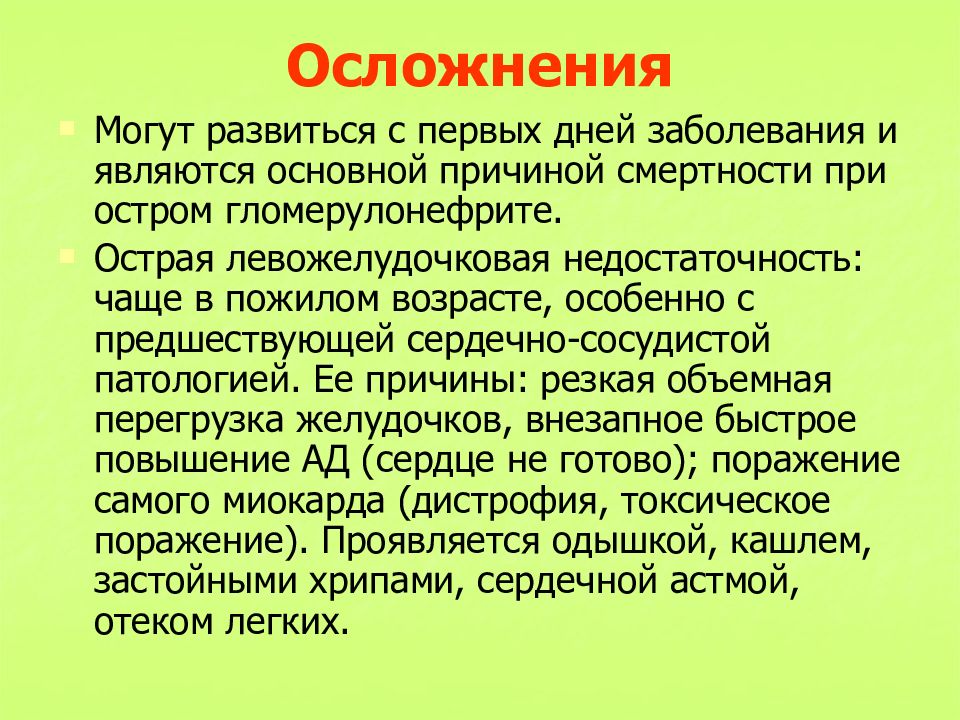 Первые дни болезни. Осложнения при патологии МВС. Осложнения острого гломерулонефрита.