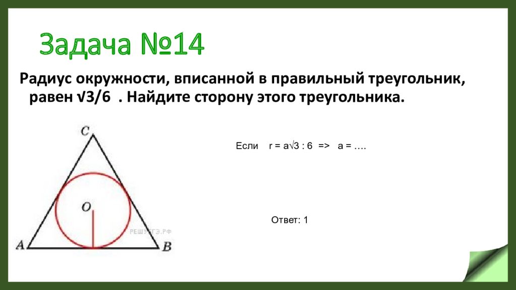 Найдите радиус вписанной в правильный треугольник. Радиус вписанной окружности в правильный треугольник. Радиус окружности вписанной в правильный треугольник равен. Радиусокружности вписанный в правильный треуольник. Радиус вписанной окружности в треугольник.