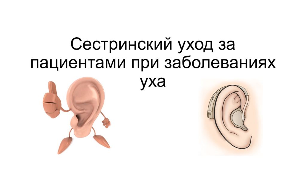 Сестринский уход за пациентами при заболеваниях уха