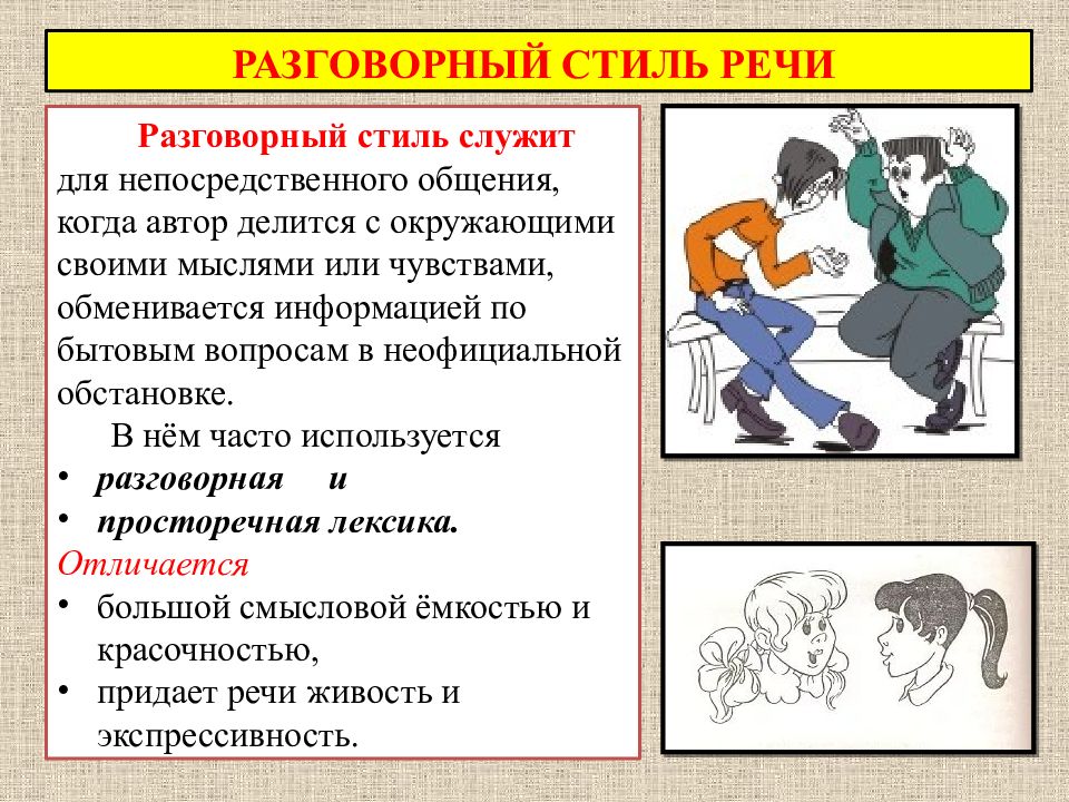 Разговорный стиль речи это. Общеразговорный стиль речи. Стили речи разговорный стиль. Что такое разговорный стиль стили речи разговорный. Разговорный функциональный стиль.