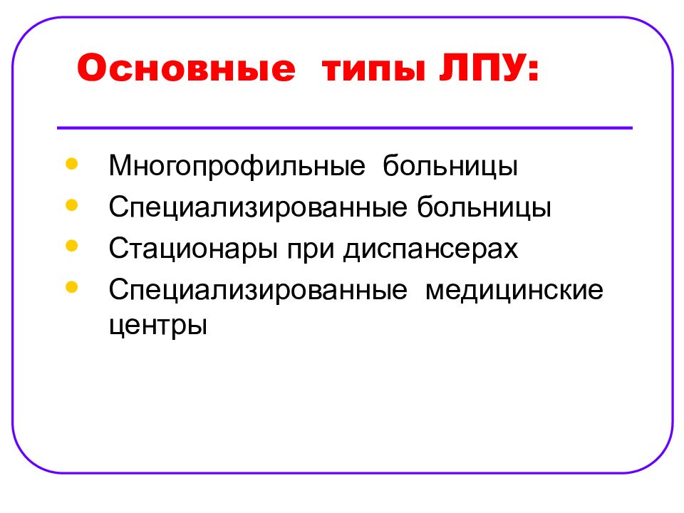 Гигиена учреждений. Гигиенические требования к ЛПУ. Гигиена лечебно-профилактических учреждений. Гигиена труда медицинского персонала в ЛПУ. Гигиена труда медицинского персонала в ЛПУ презентация.