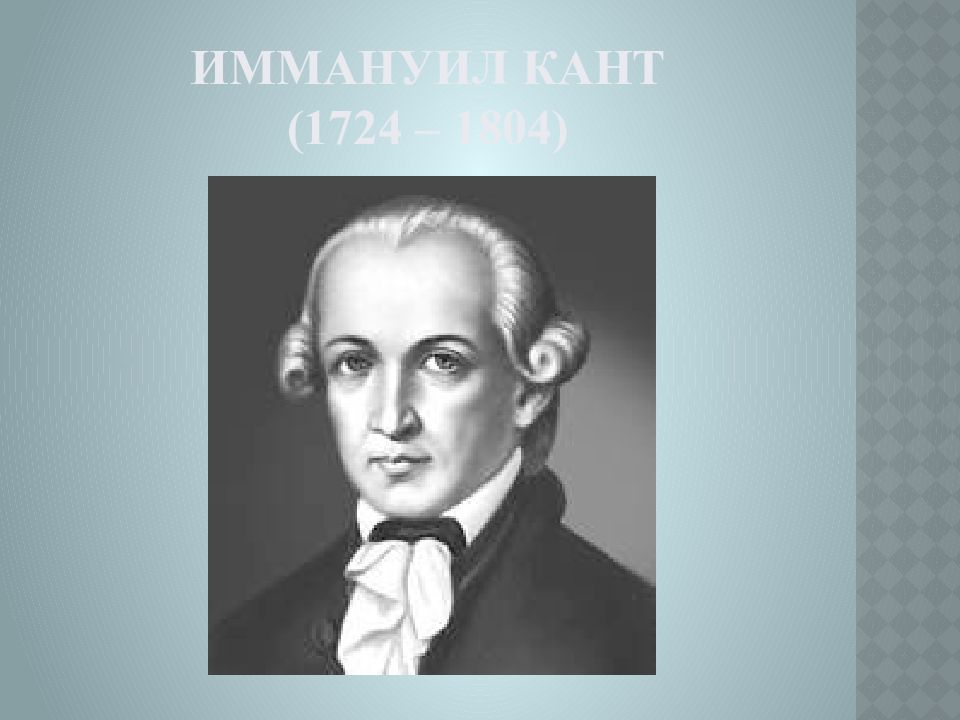 300 летие канта. Иммануил кант (1724-1804). Кант презентация. Иммануил кант презентация. Кант портрет.