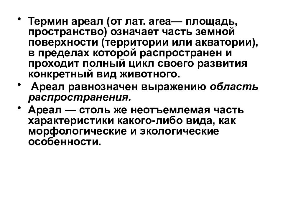 Территория термин. Термин ареал. Местообитание термин. Определите понятие глоссария : ареал. Определение значение терминов ареал.