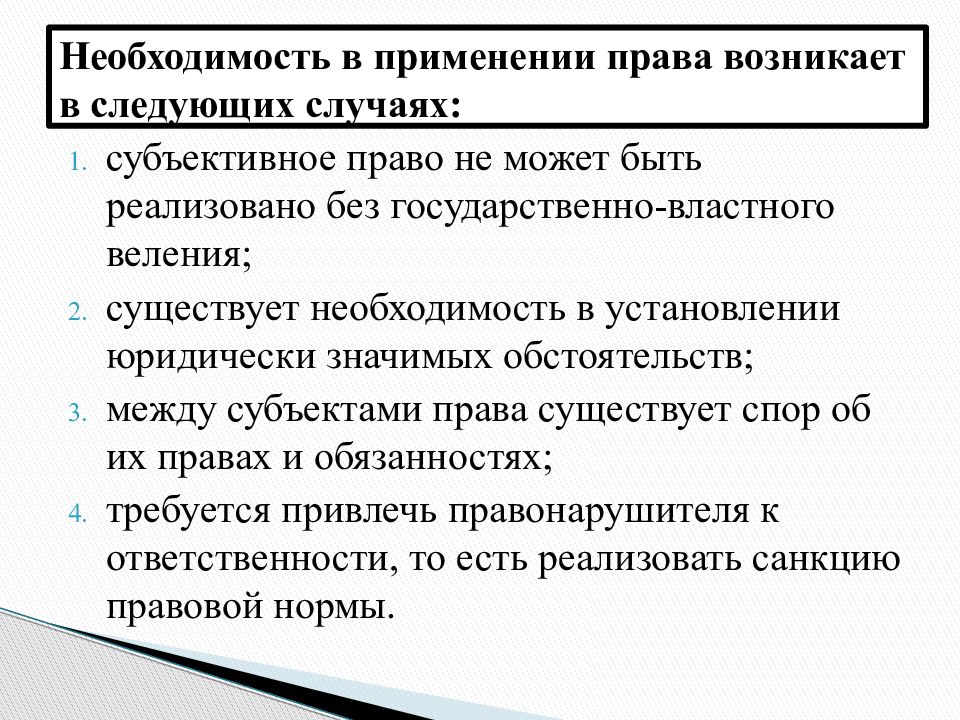 Право 80. Необходимость применения права. Необходимость правоприменения возникает в случаях. Необходимость в применении права возникает в следующих случаях:. Применение законодательства.