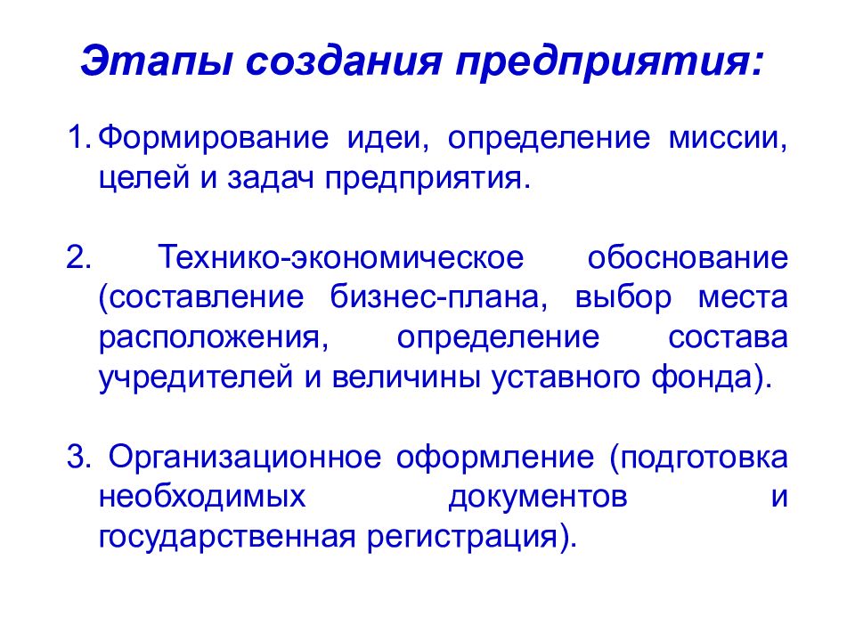 Порядок формирования организация. Перечислите этапы создания предприятия. Этапы создания фирмы. Этапы создания нового предприятия. Стадии создания предприятия.