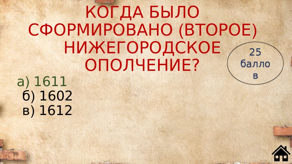 КОГДА БЫЛО СФОРМИРОВАНО ( ВТОРОЕ ) НИЖЕГОРОДСКОЕ ОПОЛЧЕНИЕ?