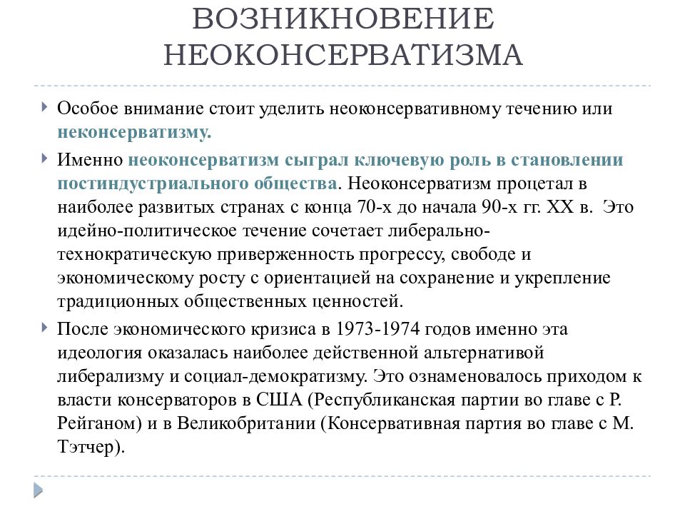 Неоконсервативный поворот и возникновение информационного общества презентация 11 класс