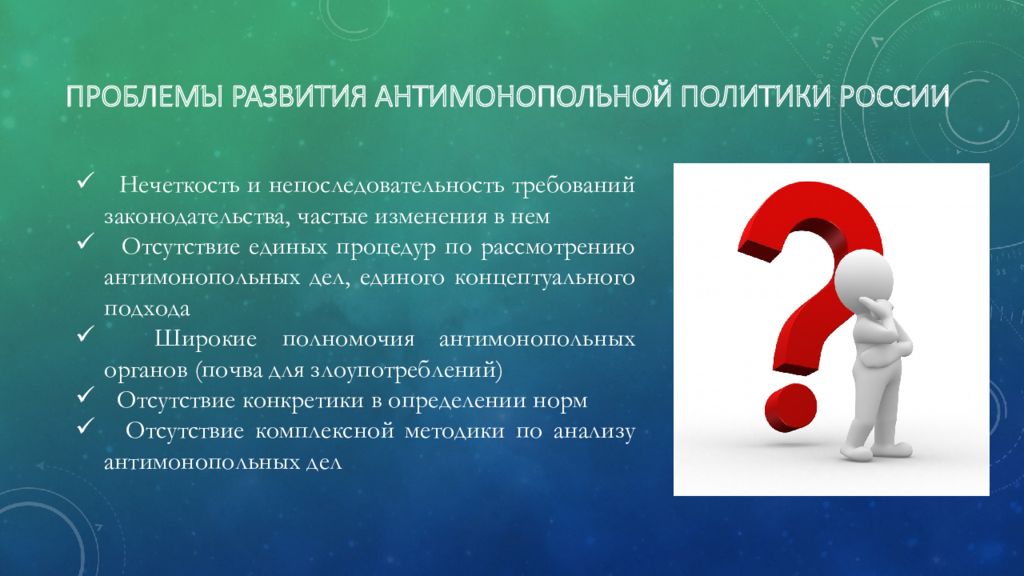 Проблема 18. Проблемы антимонопольной политики. Антимонопольная политика в России. Антимонопольная политика России проблемы. Проблемы политики в России.