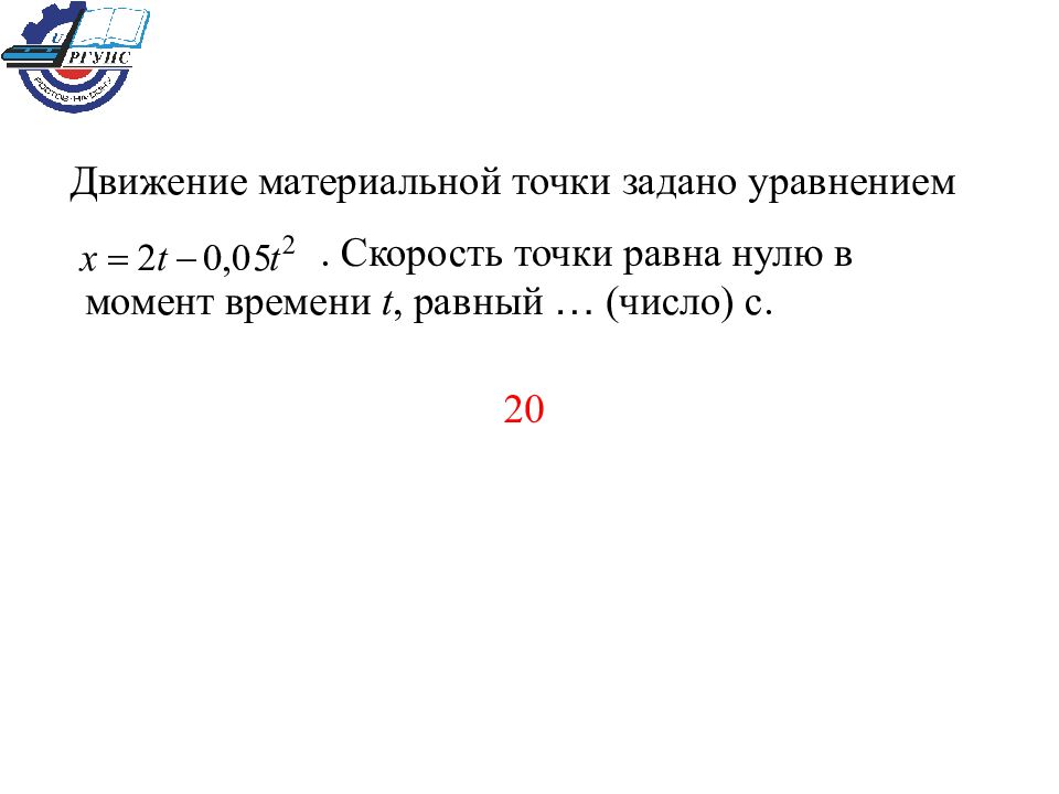 Уравнение движения материальной точки x. Движение материальной точки задано. Движение точки задано уравнениями. Движение материальной точки задано уравнением скорость точки. Скорость точки в момент времени.