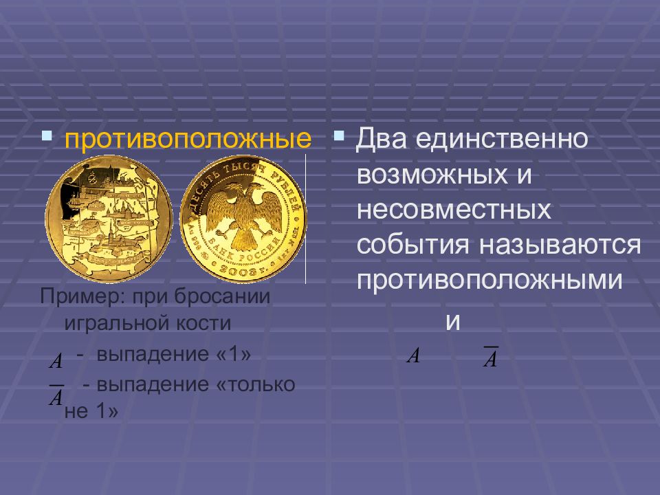 Два единственных. Два события называются противоположными. Противоположные события в теории вероятности. Противоположные случайные события пример. Два единственно возможных и несовместных события называются.