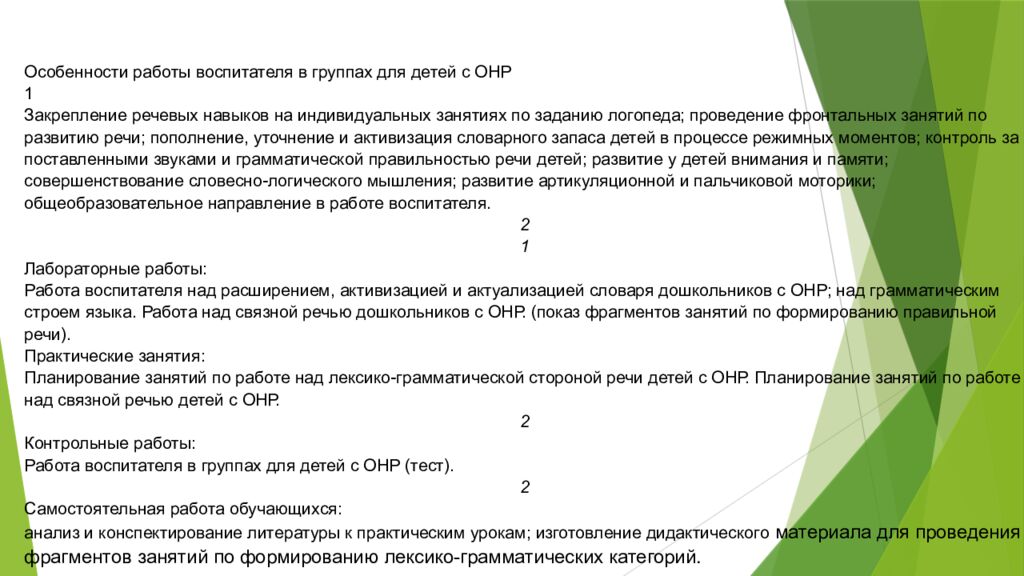 Организация работы воспитателя в группах для детей с нарушениями 1. Понятие о