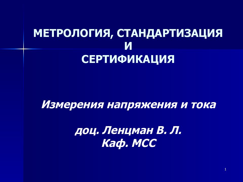 МЕТРОЛОГИЯ, СТАНДАРТИЗАЦИЯ И СЕРТИФИКАЦИЯ Измерения напряжения и тока доц. Ленцман В. Л. Каф. МСС