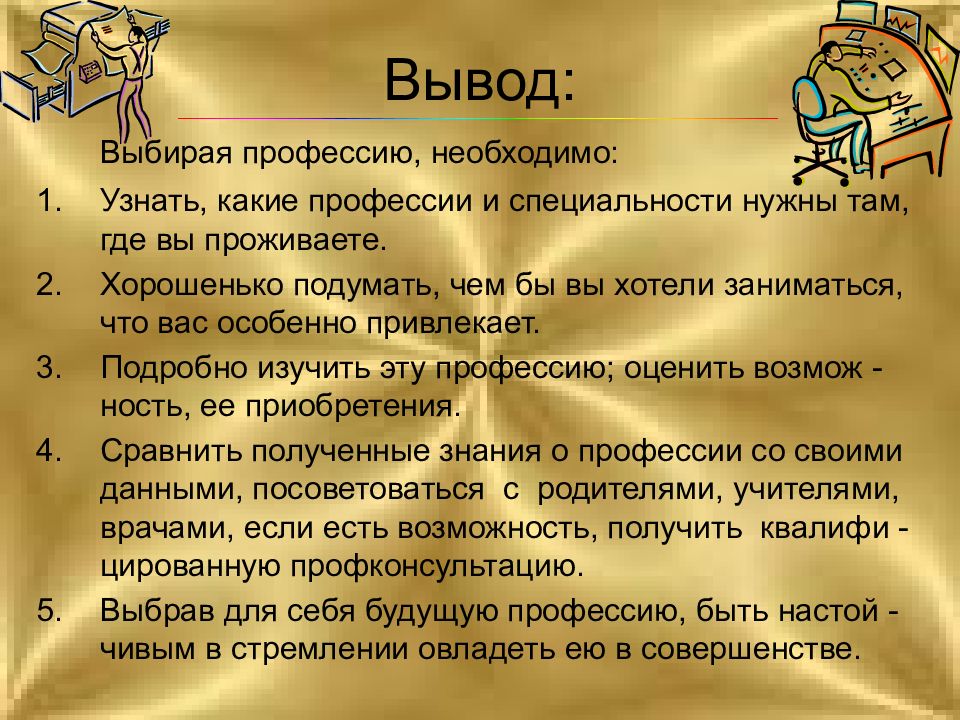 Выясни подробности и создайте компьютерную презентацию об интересующей тебя специальности какой об