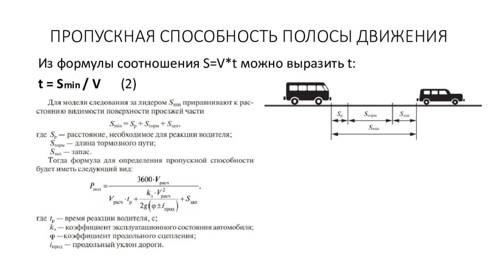 Пропускная способность дороги расчет. Формула определения пропускной способности. Полоса пропускная способность формула. Пропускная способность автомобильной дороги формула. Пропускная способность полосы движения.