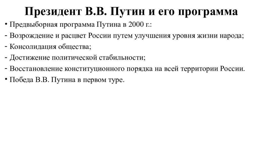 Программа выборов президента рф. Политическая программа Путина в 2000. Программа Путина в 2000г. Политическая программа Путина кратко.